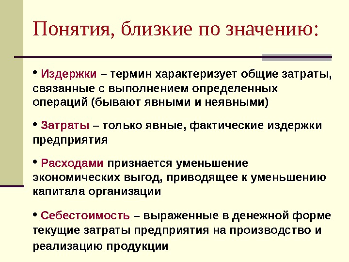 Термины характеризующие процесс. Издержки понятие. Раскройте смысл понятия издержки. Понятие Общие затраты. Близкие понятия.