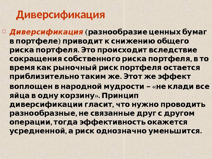 Диверсификация что это такое простыми словами. Диверсификация. Диверсификация портфеля. Диверсификация портфельных инвестиций. Диверсификация портфеля ценных.