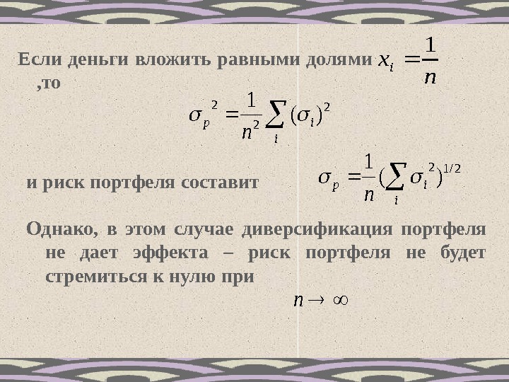 В равных долях. Равные доли. Инвестиции равными долями. Диверсификация портфеля в равных долях. Портфель содержит равными долями.