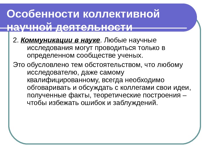 Организация коллективного научного исследования презентация