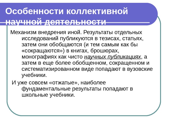 Отдельный результат. Особенности коллективной научной деятельности. Особенности научного исследования. Особенности коллективного проекта.