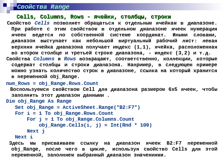 Свойства строк. Обращение к ячейкам ВБА. Свойство Cells. Свойства range. Свойства range ячейки vba.