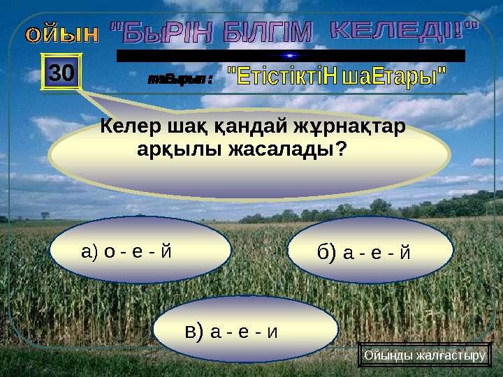 Ауыспалы өткен шақ. Келер шақ примеры. НАК осы Шак примеры. Откен Шак. Етістіктің шақтары презентация.