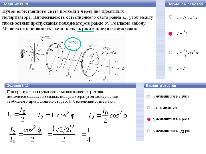 Начертите схему установки для проверки закона малюса опишите как вы провели эту проверку