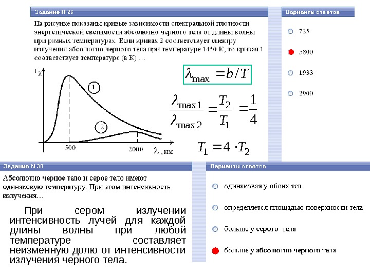 Зависимости спектральной плотности. График зависимости спектральной плотности излучения. График зависимости интенсивности излучения от длины волны. Кривая интенсивности излучения в зависимости от длины волны. Интенсивность излучения серого тела.