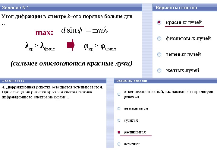 Угол дифракции. Угол дифракции в спектре k–ОГО порядка больше для ….