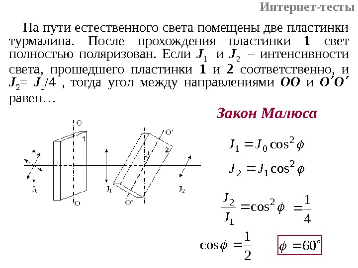 И соответственно через. На пути естественного света помещены 2 пластинки турмалина. После прохождения пластинки 1 свет полностью поляризован. На пути естественного света помещены две пластины турмалина j2 j1/2. На пути естественного света помещены.