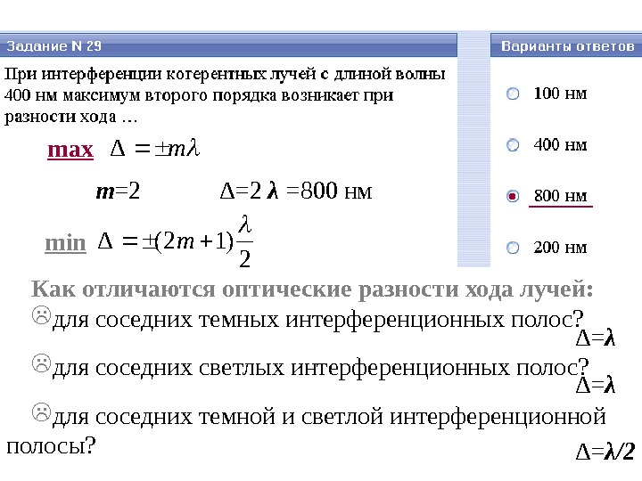 Когерентные световые лучи с длиной волны 400 нм дают интерференционную картину максимум 2 порядка