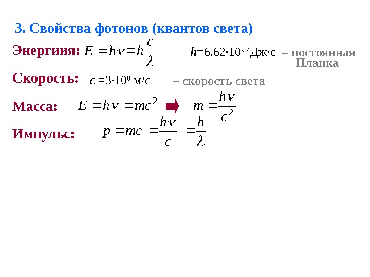 Чему равна энергия фотона и постоянная планка