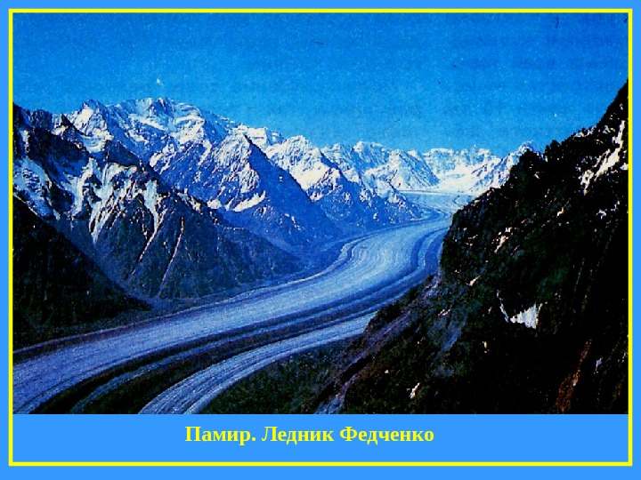 Ледник федченко на карте. Самый крупный ледник в Евразии — ледник Федченко, расположенный. Ледник Федченко на памире на карте. Презентация о леднике Федченко