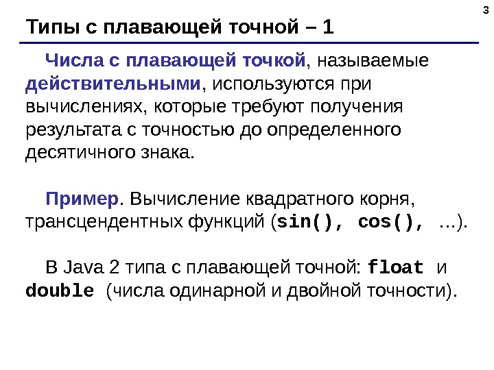 Типы чисел. Числа с плавающей точкой с++. Тип данных число с плавающей запятой. С++ типы данных с плавающей точкой. Тип переменных с плавающей точкой.