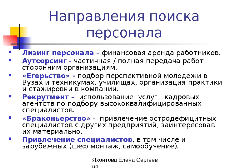 Поиск направлений. Направления поиска персонала. Способы поиска сотрудников. Инструменты поиска персонала.