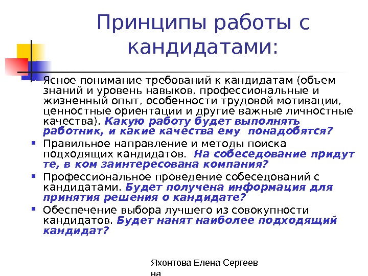 Требования мотивированы. , Требования к кандидатам и количество ГД. Знание объема работ по вакансии. Софт Сказ мотивационный ценностный.