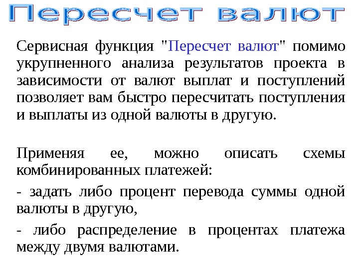 Сервисные функции. Пересчёт валюты. Пересчет валютных статей. Произведен пересчет валюты на валютном счете.