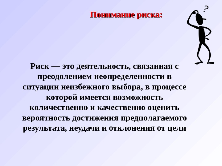 Деятельность связанная. Преодоление неопределенности. Деятельность связанная с преодолением неопределенности. Понимание риска. Преодоление опасности.