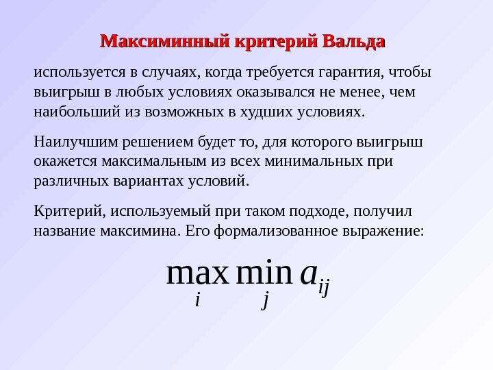 Максимальный критерий. Критерий Вальда формула. Критерий Максимина Вальда. Критерий решения Вальда. Алгоритм выбора решения по максиминному критерию Вальда.