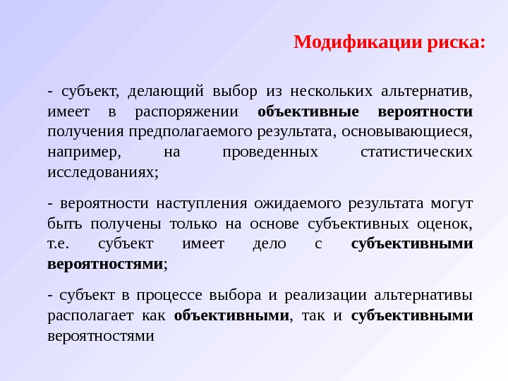 Получение предположить. Модификация риска это. Модификатор риска. Субъект риска. Субъекты управления рисками.