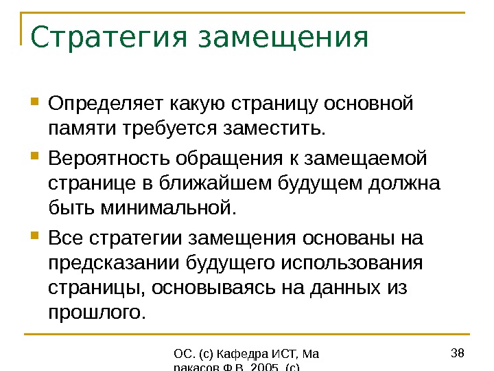 Страница суть. Стратегия замещения страниц. Стратегии замещения страниц в виртуальной памяти. Стратегии управления памяти стратегия змещения. Организация стратегии свободного замещения.