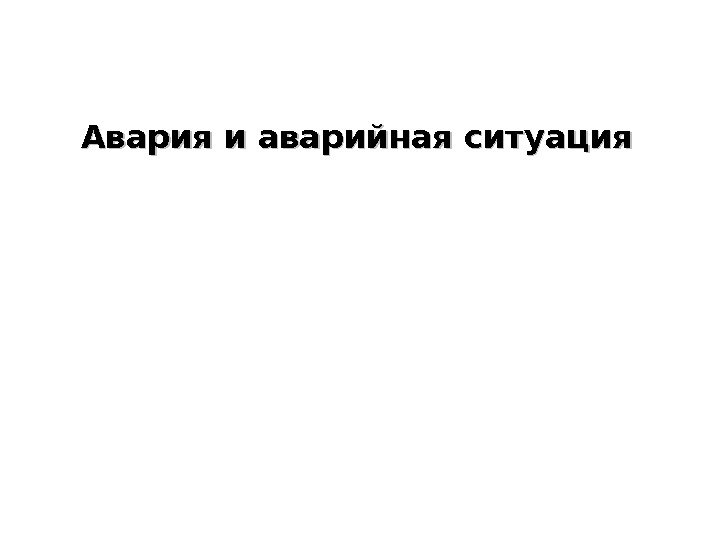 Создал аварийную ситуацию