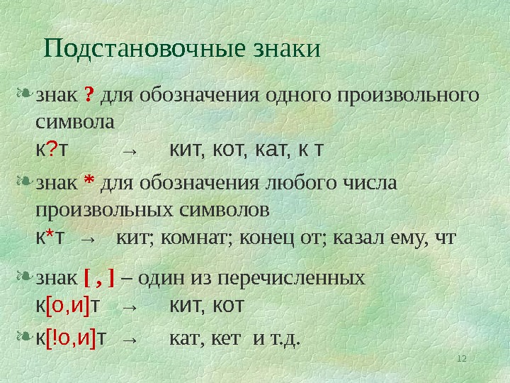 Какие знаете приведите. Подстановочные знаки. Подстановочные знаки в Ворде. Подстановочные знаки шаблон ? *. Подстановочный символ # соответствует.