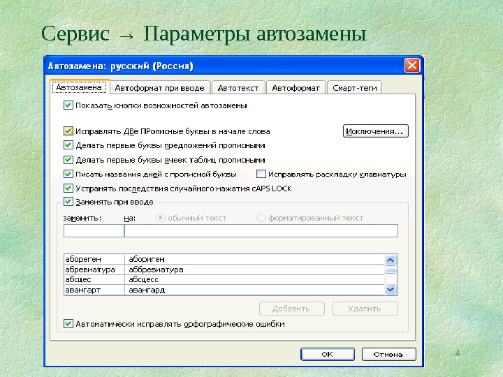 Сервис параметры. Параметры автозамены. Сервис автозамена. Автозамена и Автотекст.