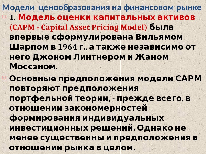Модели оценки капитальных. Ценовая модель капитальных активов. Модель ценообразования капитальных активов. Модель ценообразования финансовых активов. Модель ценообразования капитальных активов CAPM.