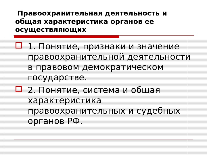 Презентация на тему правоохранительная деятельность