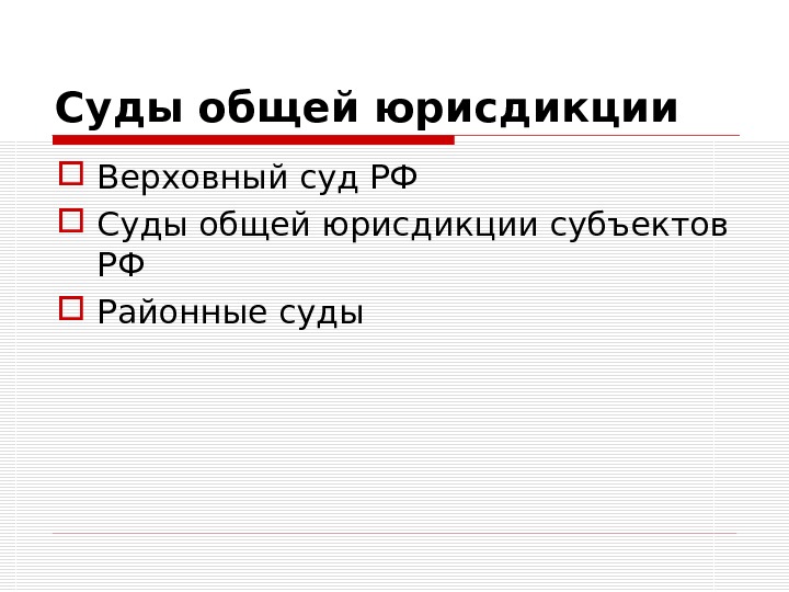 Суды общей юрисдикции презентация