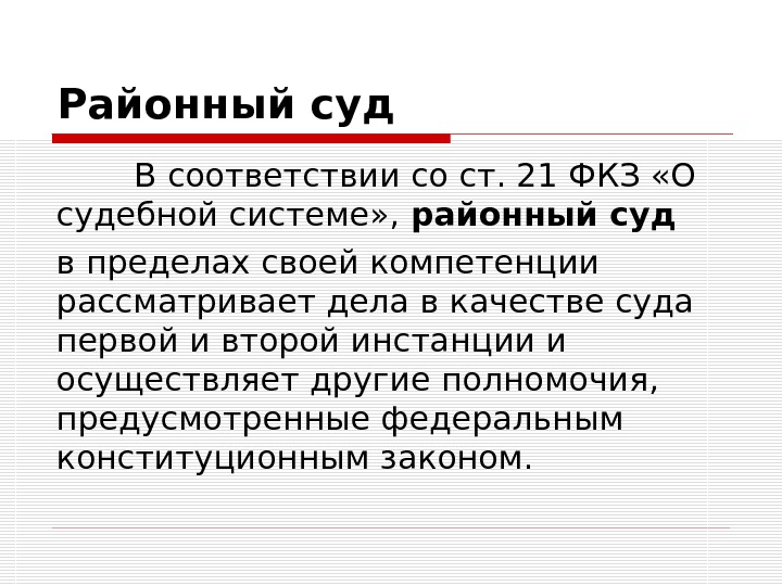 Районные суды место в судебной системе