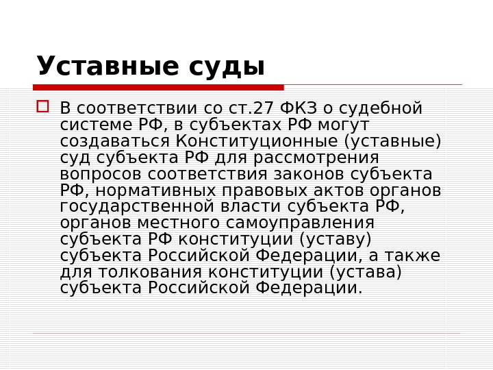 Конституционные уставные суды. Конституционные суды субъектов РФ. Уставные суды. Уставные суды субъектов. Уставный суд субъекта РФ.