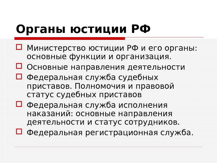 Органы юстиции. Органы юстиции функции. Основные функции органов юстиции. Министерство юстиции функции кратко. Органы Министерства юстиции.