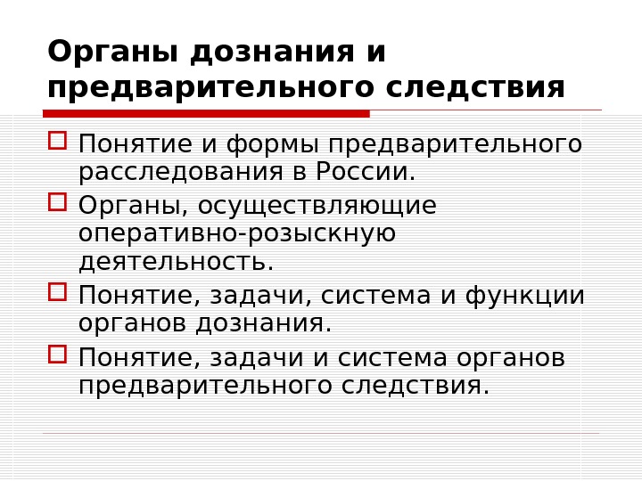 Предварительная форма. Органы дознания и предварительного следствия. Понятие и система органов дознания. Задачи органов дознания. Органы дознания и органы предварительного следствия.