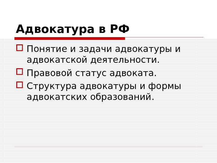 Адвокатура в рф презентация