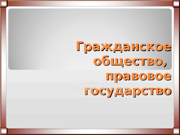 Право обществознание 10 класс. Гражданское право Обществознание 10. Гражданское общество презентация 10 класс. Гражданское право Обществознание 10 класс. Гражданское общество и правовое государство 10 класс.