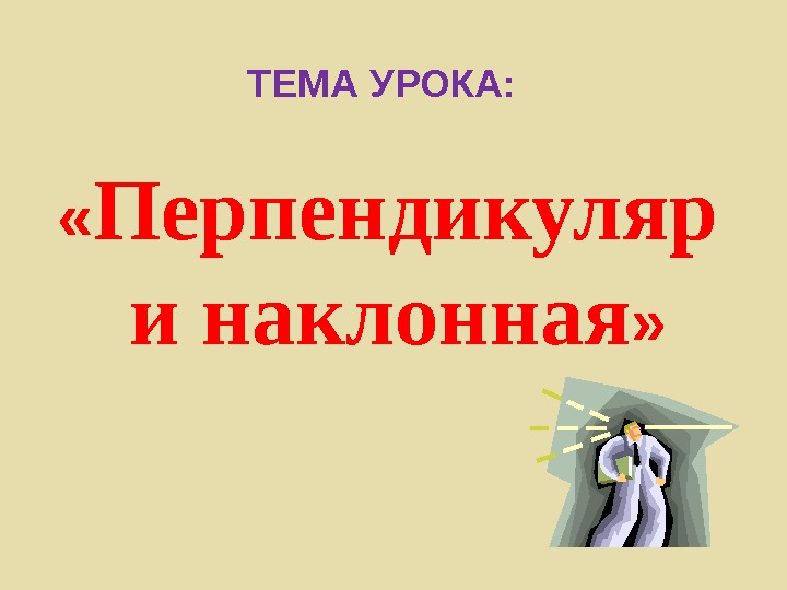 Презентация 65. перпендикуляр и наклонная