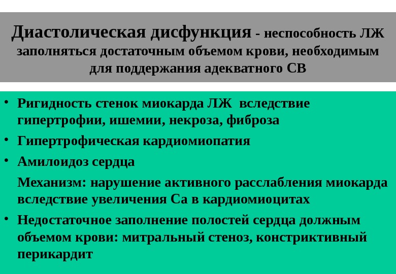 Диастолическая функция по типу нарушения релаксации. Диастолическая дисфункция лж типы. Причины диастолической дисфункции левого желудочка. Типы диастолической дисфункции левого желудочка. Рестриктивный Тип диастолической дисфункции левого желудочка.