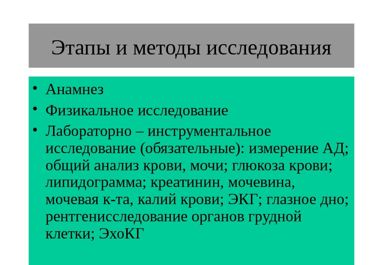 Обязательна к изучению. Физикальный инструментальный метод исследования реферат. Анамнез калий в крови. Физикальное обследование на сахар. Медикаментозно индуцированная АГ анамнез физикальное обследование.