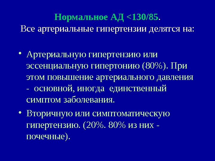 Эссенциальная гипертензия что. Эссенциальная и симптоматическая гипертензия. Эссенциальной и симптоматической артериальной гипертензии.. Эссенциальная гипертония и симптоматическая. Артериальная гипертензия делится на.