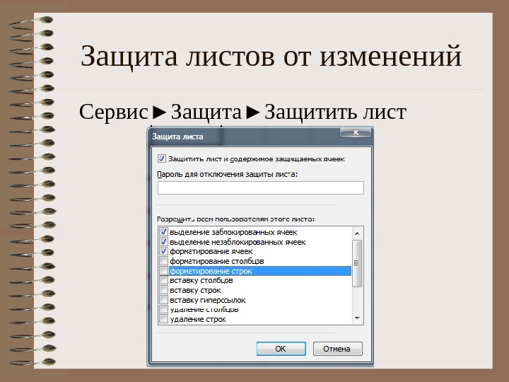 Как защитить презентацию от изменений