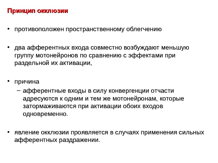 Окклюзия схема физиология. Явление окклюзии в цнс. Окклюзия схема физиология. Облегчение физиология цнс. Принцип окклюзии.