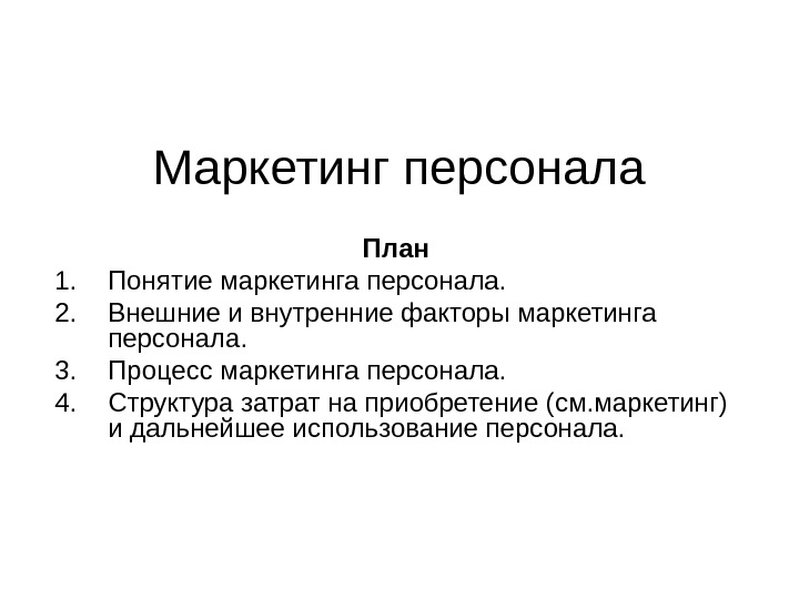 Назовите основные составляющие плана мероприятий маркетинга персонала