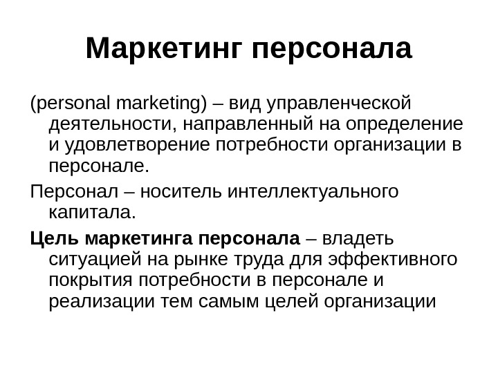 Маркетинг это простыми. Функции маркетинга персонала кратко. Внутренние функциям маркетинга персонала. Внешний и внутренний маркетинг персонала. Внутренний и внешний маркетинг персонала организации.