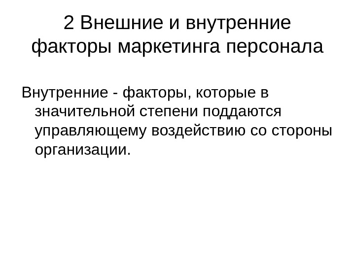 Назовите основные составляющие плана мероприятий маркетинга персонала