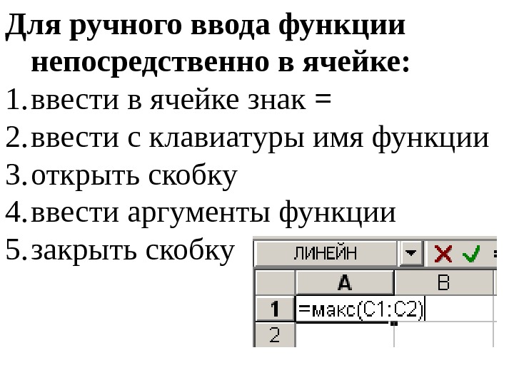 Конец ячейки символ. Как в ячейку ввести функцию. Что означает ввод в ячейку знака "="?. Как ввести формулу в ячейку. Подтверждение ввода в ячейку осуществляется нажатием клавиши.