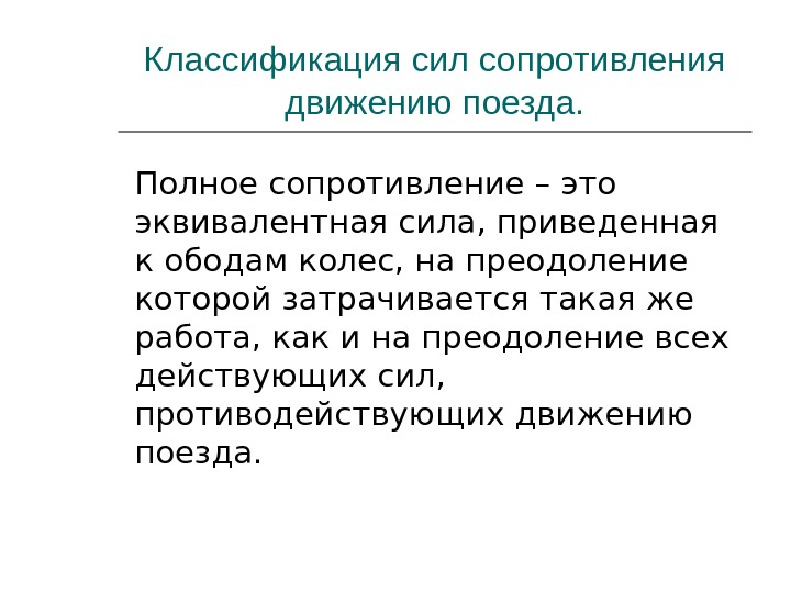 Умственный эквивалент силы. Классификация сил сопротивления движению. Силы сопротивления движению поезда. Сила сопротивления движению. Градация силы.