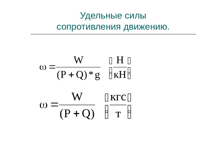 Удельная сила сопротивления. Силы основного сопротивления движению поезда. Удельная сила сопротивления движению. Удельные силы сопротивления движению поезда. Основное удельное сопротивление движению поезда.