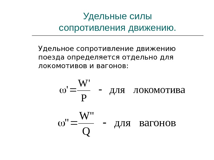 Работа силы сопротивления движению. Удельное сопротивление движению поезда измеряется. Удельное сопротивление движению локомотивов и вагонов. Удельное сопротивление движению поезда формула. Удельное основное сопротивление Локомотива формула.