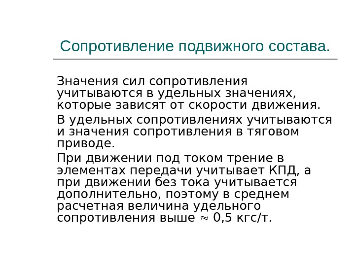 Действия движения сопротивления. Сопротивление подвижного состава. Значение движения сопротивления. Движение сопротивления это в истории. Классификация сил сопротивления движению.