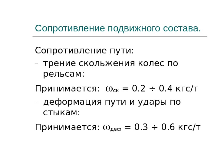 Путь сопротивления. Сопротивление подвижного состава. Коэффициент трения колеса по рельсу. Коэффициент скольжения колеса по рельсу. Классификация сил сопротивления движению.