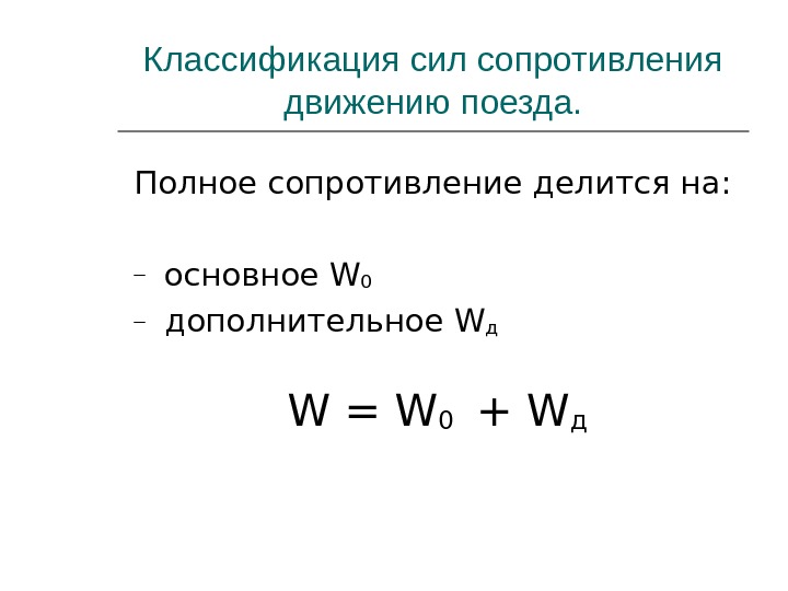 Дополнительное сопротивление движению от кривых. Сопротивление движению h. Сопротивление движению h. Удельное сопротивление движению от уклона,. Сопротивление движению h.